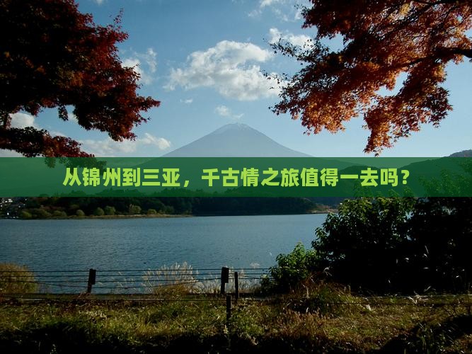 锦州去三亚千古情旅游打卡点