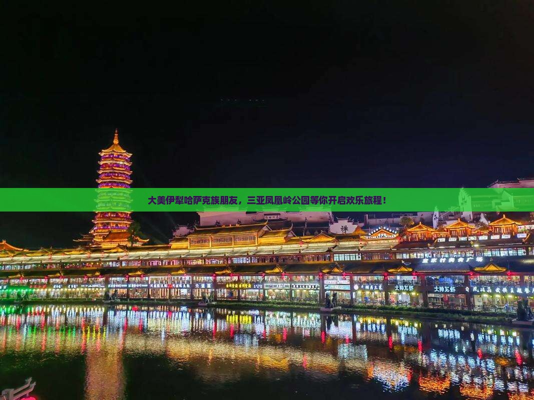 伊犁哈萨克出发三亚凤凰岭公园大型旅游团