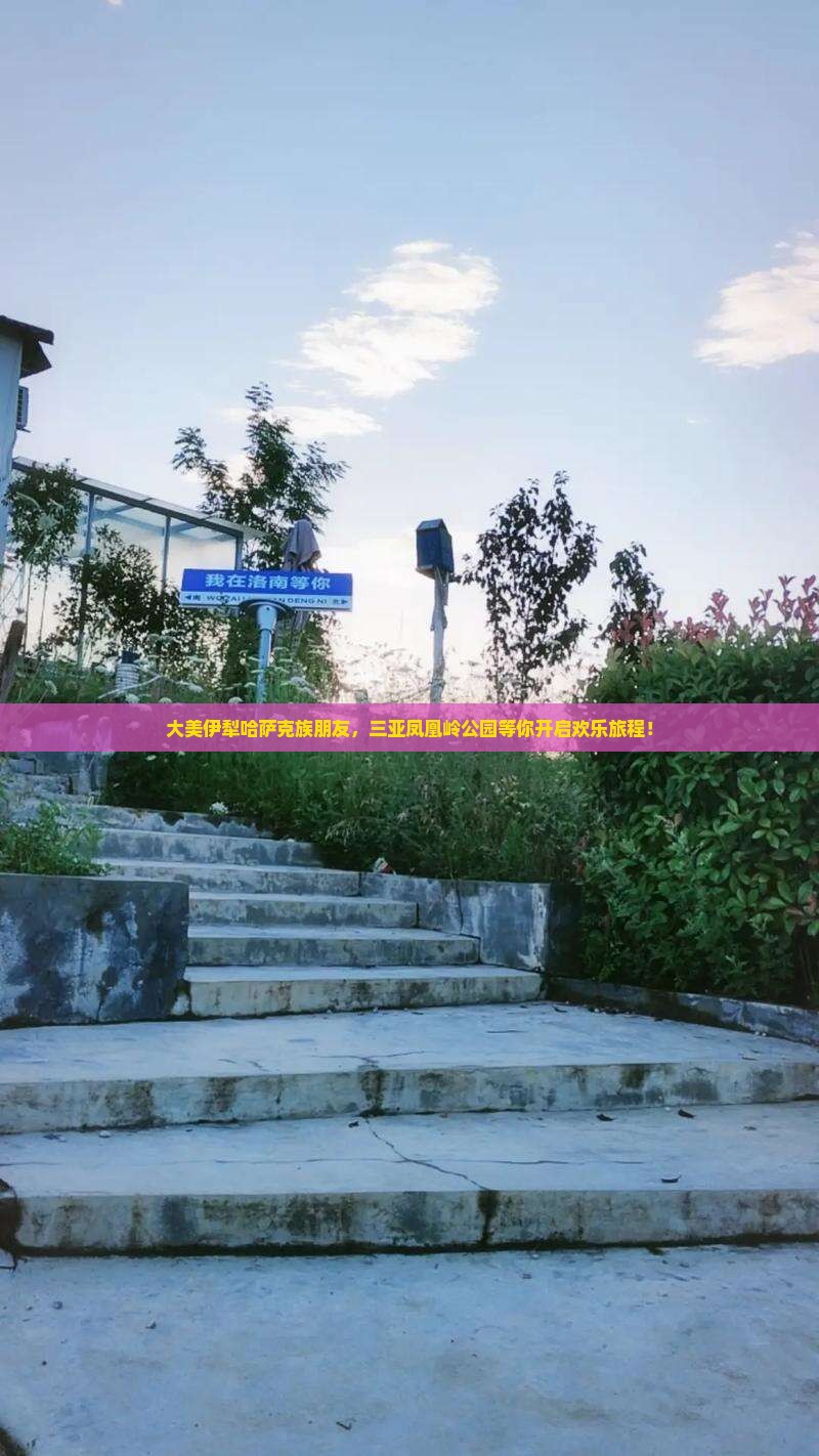 伊犁哈萨克出发三亚凤凰岭公园大型旅游团
