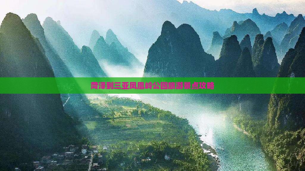菏泽去三亚凤凰岭公园旅游网红地点