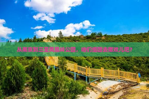 南京去三亚凤凰岭公园团体旅游
