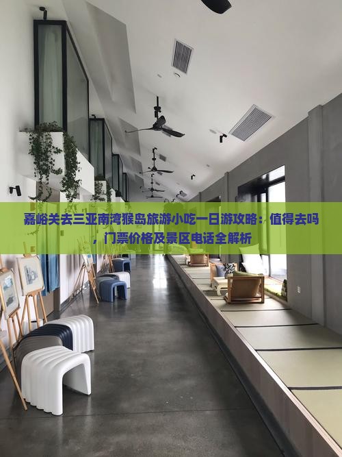 嘉峪关去三亚南湾猴岛旅游小吃