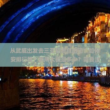 武威出发三亚后海自由团