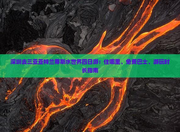 深圳去三亚亚特兰蒂斯水世界四日游