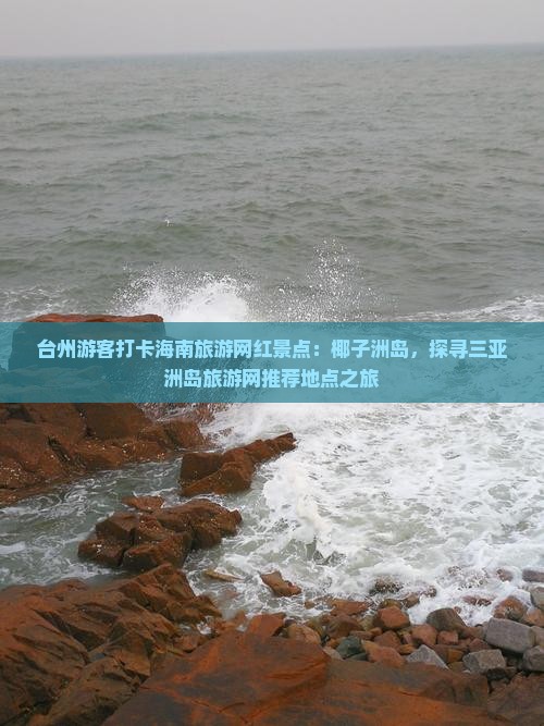 台州前往三亚椰子洲岛旅游网红地点
