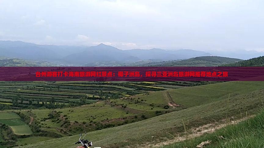 台州前往三亚椰子洲岛旅游网红地点