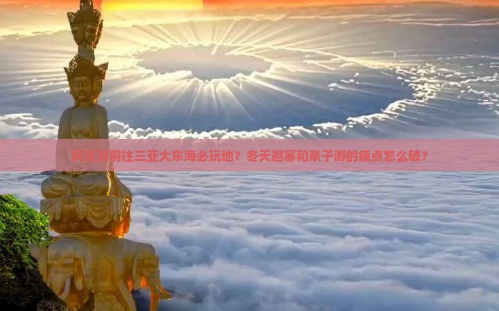 阿克苏前往三亚大东海必玩地