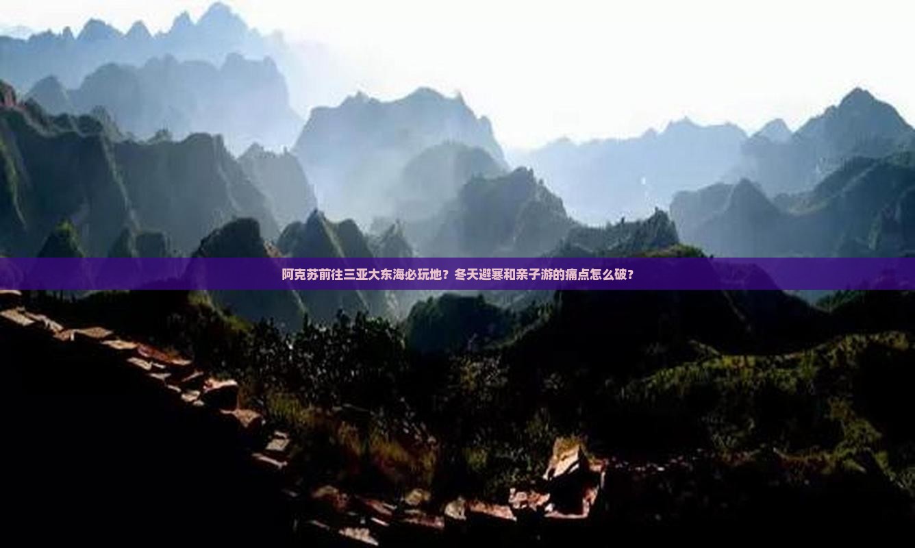 阿克苏前往三亚大东海必玩地