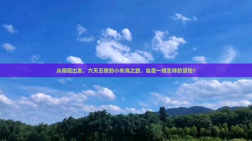 揭阳前往三亚小东海六日游