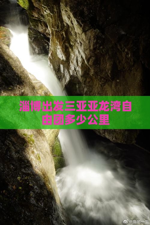 淄博出发三亚亚龙湾自由团