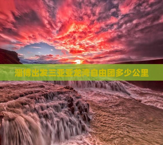 淄博出发三亚亚龙湾自由团