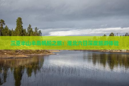 淮北出发三亚半山半岛帆船港六日游