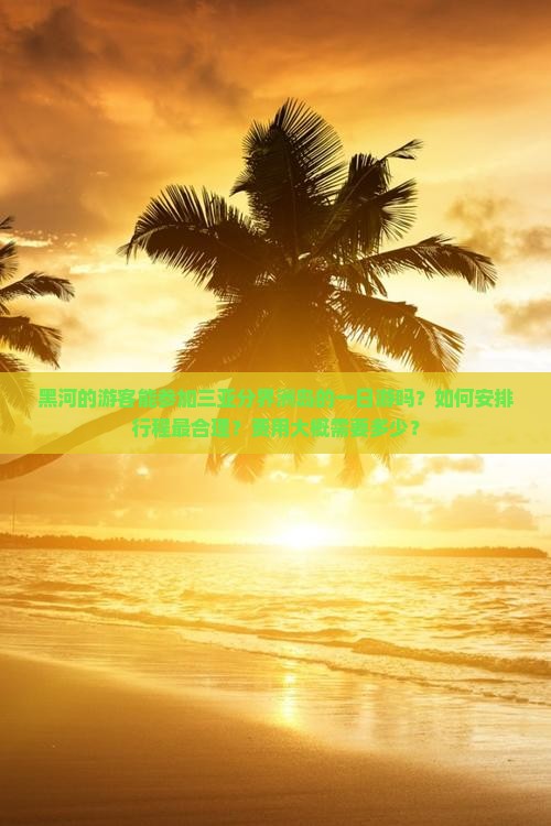 黑河出发三亚分界洲岛一日游