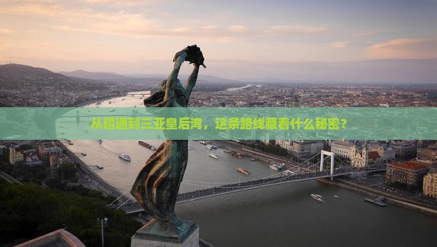 昭通出发三亚皇后湾攻略