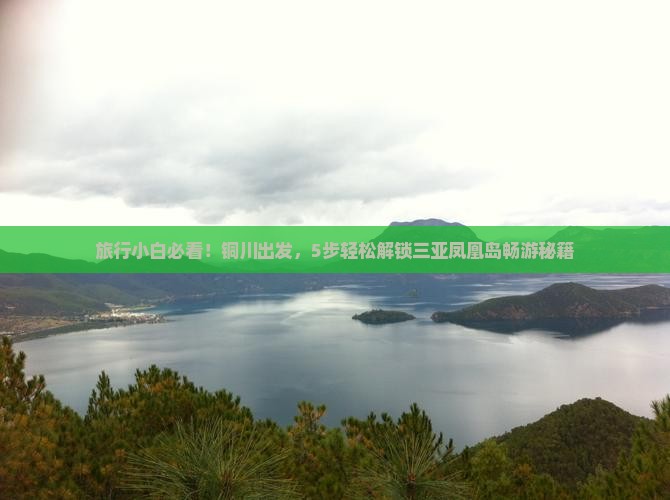 铜川前往三亚凤凰岛攻略