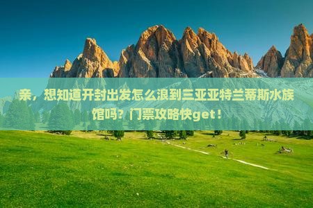 开封去三亚亚特兰蒂斯水族馆门票