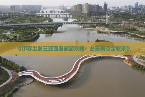 伊春去三亚西岛必玩地