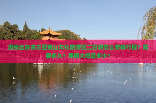 酒泉出发三亚南山文化旅游区二日游