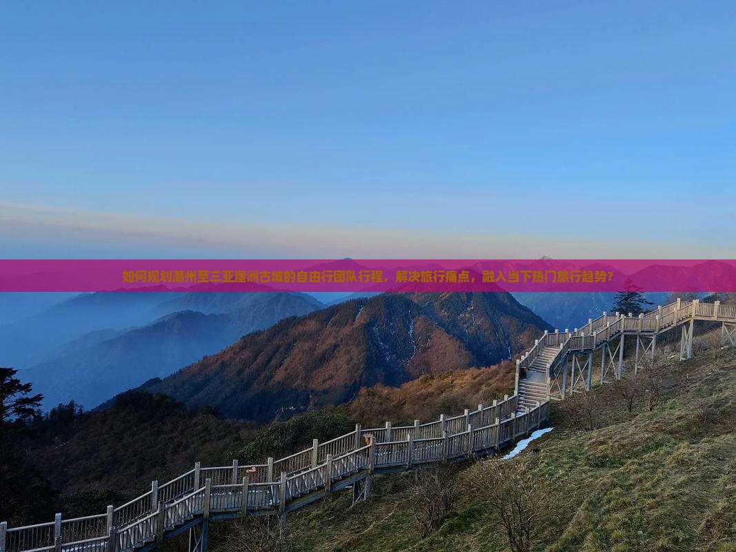 潮州前往三亚崖洲古城自由团