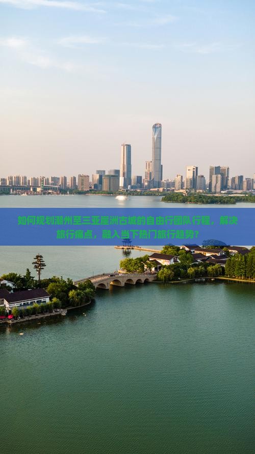 潮州前往三亚崖洲古城自由团