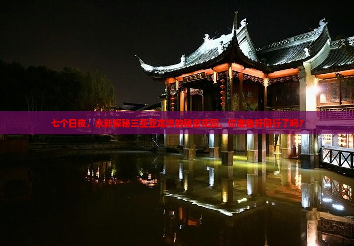 永新前往三亚亚龙湾七日游