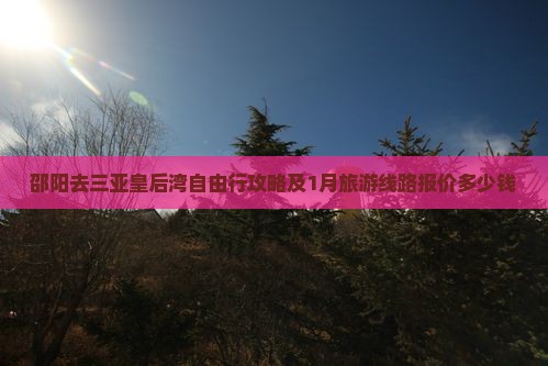 邵阳去三亚皇后湾自由行