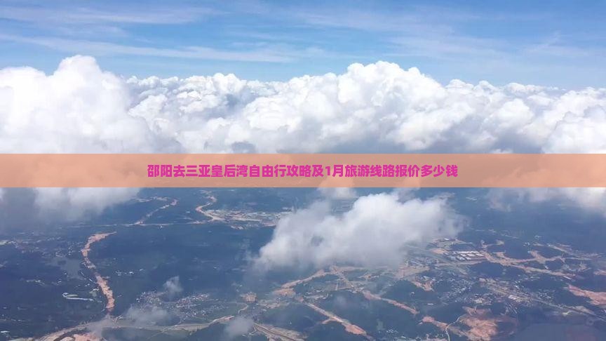 邵阳去三亚皇后湾自由行