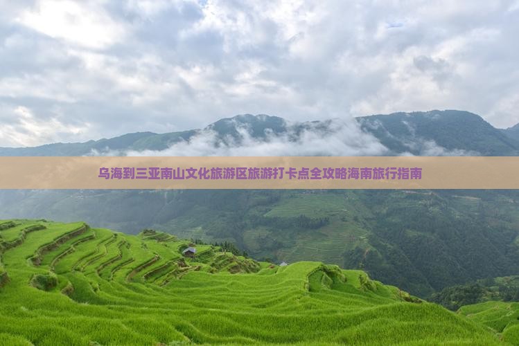 乌海出发三亚南山文化旅游区旅游打卡点