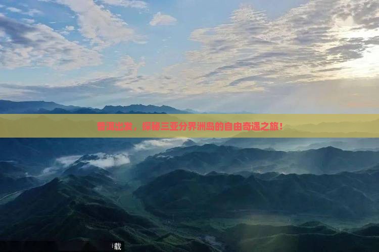 普洱前往三亚分界洲岛自由团