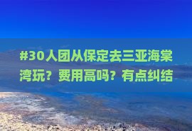 保定前往三亚海棠湾团体旅游