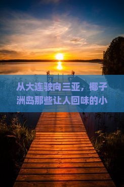 大连出发三亚椰子洲岛旅游小吃