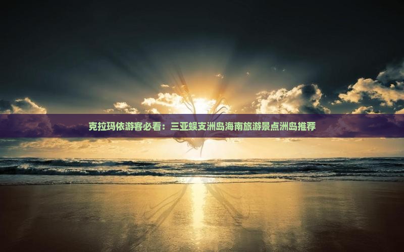 克拉玛依前往三亚蜈支洲岛五日游