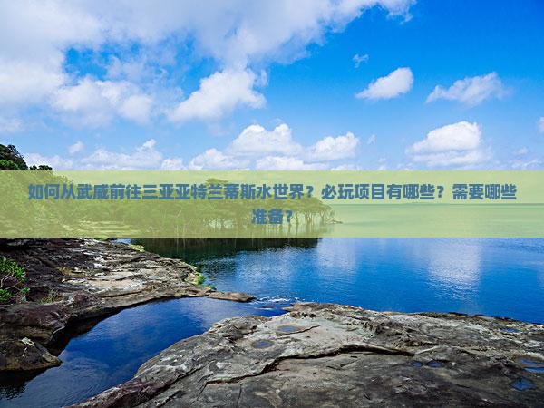 武威去三亚亚特兰蒂斯水世界必玩地