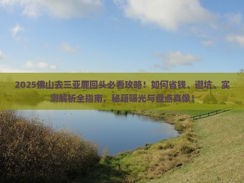 佛山去三亚鹿回头攻略