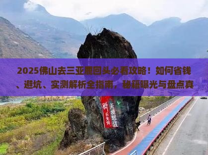 佛山去三亚鹿回头攻略