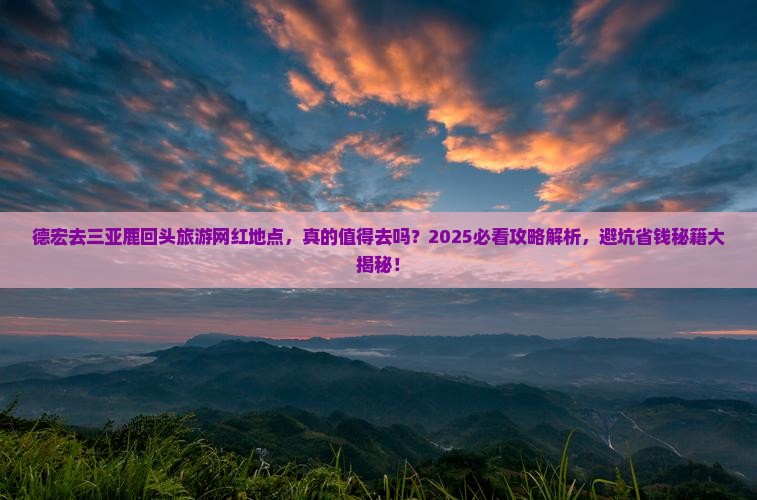 德宏去三亚鹿回头旅游网红地点
