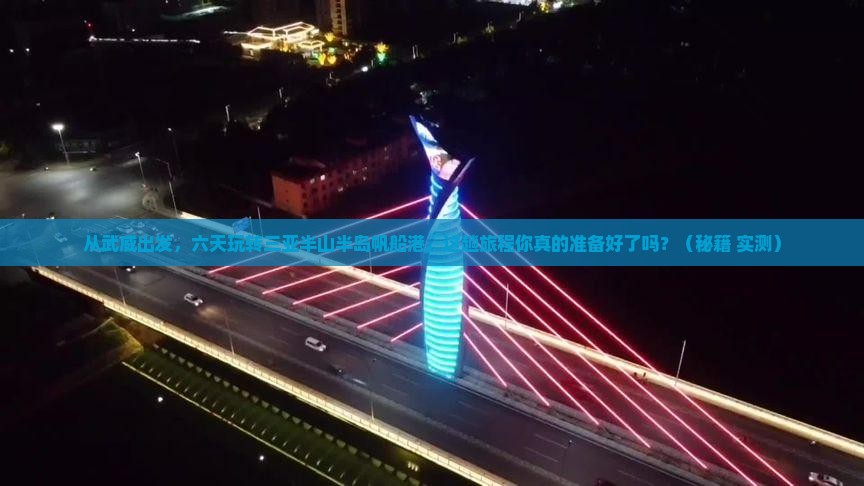 武威出发三亚半山半岛帆船港六日游
