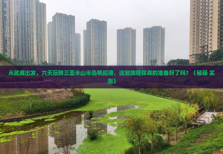 武威出发三亚半山半岛帆船港六日游