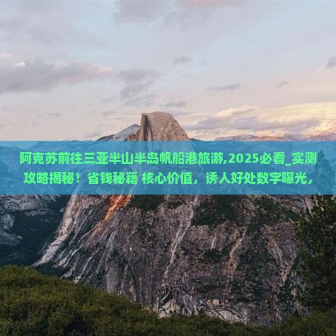 阿克苏前往三亚半山半岛帆船港旅游