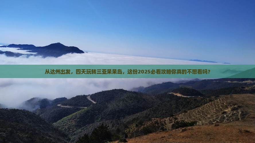 达州出发三亚呆呆岛四日游