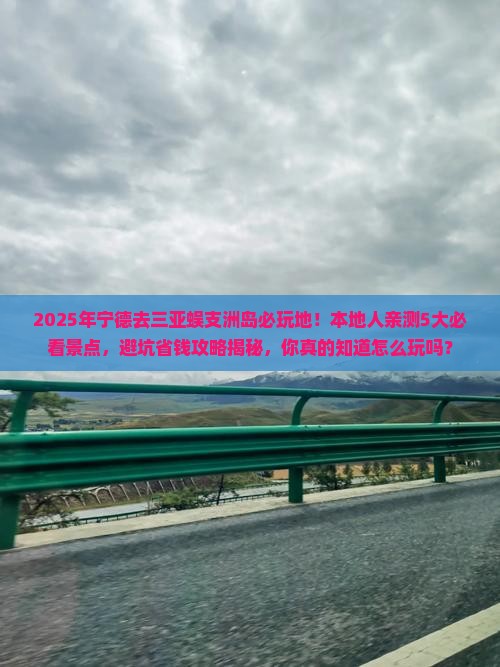 宁德去三亚蜈支洲岛必玩地