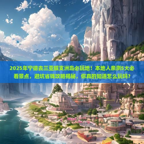 宁德去三亚蜈支洲岛必玩地