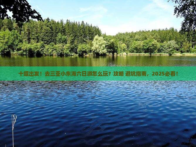 十堰去三亚小东海六日游