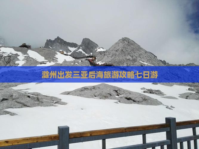 滁州出发三亚后海七日游