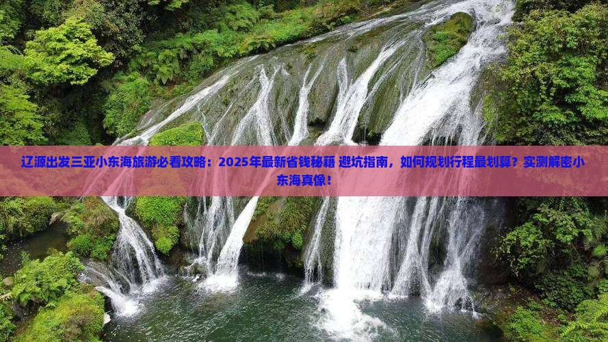 辽源出发三亚小东海旅游