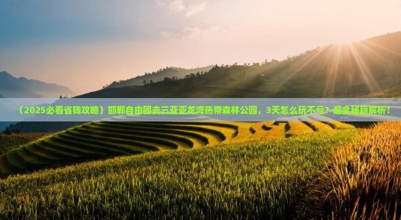 邯郸去三亚亚龙湾热带森林公园自由团