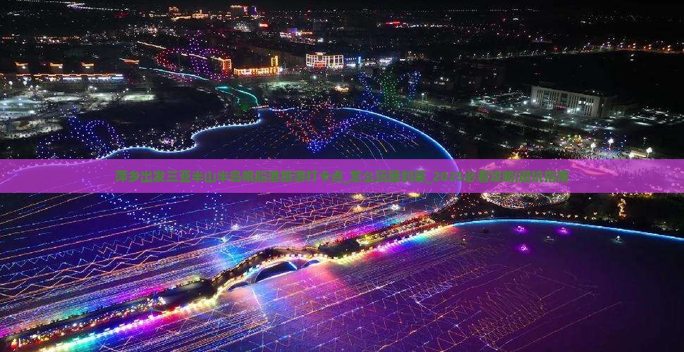 萍乡出发三亚半山半岛帆船港旅游打卡点