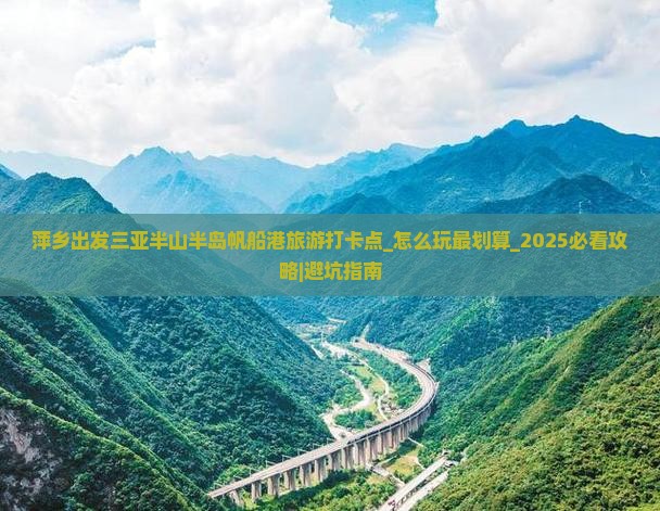 萍乡出发三亚半山半岛帆船港旅游打卡点