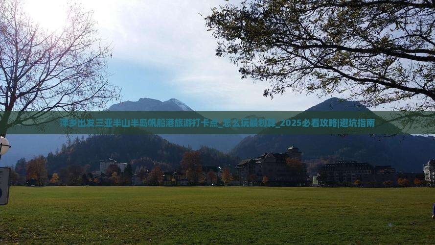 萍乡出发三亚半山半岛帆船港旅游打卡点