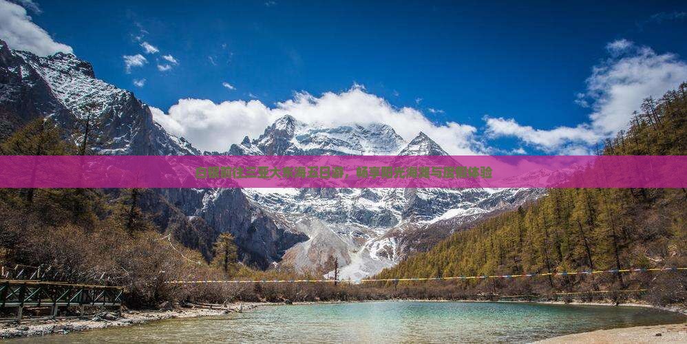 白银前往三亚大东海五日游